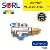 ราคา ตัวยิงโลไฮ HINO MEGA 260 เกียร์ETON RL3548UC01 SORL รับประกัน6เดือน 73504 (19777222197)