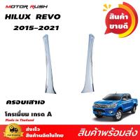 ราคา ครอบเสาเอ ครอบเสาข้างกระจกหน้า โครเมี่ยม HILUX REVO 2015 ถึงปัจจุบัน รีโว่ โตโยต้า (106008094)