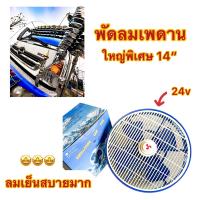 ราคา พัดลมเพดานรถ 24v พัดลมรถบรรทุก เย็นสบายสุดๆ เงียบหลับสบาย (21901171398)