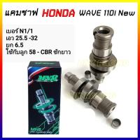 ราคา แคมแต่ง w110i new แคม CNC แคมw110i แกนราวลิ้น w110i new เลือกสเปคตามรายละเอียดบนภาพ (8760048190)