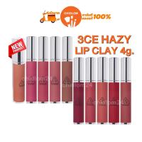 ราคา การันตีของแท้100 3CE HAZY LIP CLAY 4g ทรีซีอี เฮซี ลิป เคลย์ ลิปแมตท์จิ้มจุ่ม สีชัด ติดทนมาก (20945163012)