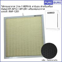 ราคา ไส้กรองอากาศ 2 in 1 HEPA คาร์บอน สำหรับเครื่องฟอกอากาศ Hatari AP12R1 HT AP12 แทนที่ RAP 1201 (21877239974)