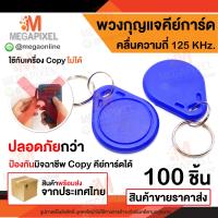 ราคา พวงกุญแจคีย์การ์ด 100 ชิ้น Key Card Keytag RFID Proximity 125kHz เครื่องทาบบัตร คีย์การ์ด เครื่องอ่านบัตร คีย์การ์ดหอพัก (347391659)