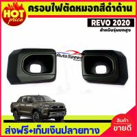 ราคา ครอบไฟตัดหมอก สีดำด้าน V1 TOYOTA REVO 2020 รุ่นยกสูง AO (3684838332)