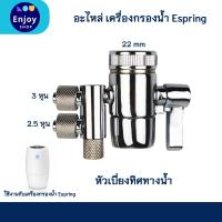 ราคา หัวต่อเบี่ยงทิศทางน้ำ Diverter Valve อะไหล่ eSpring ของแท้ จากศูนย์ไทย 100 (21338130870)