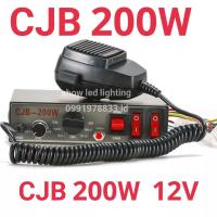 ราคา กล่องเสียงไซเรน CJB 200w 12V 24V มีตัวเลือกสินค้าให้กด ลำโพงไซเรน HORN เสียงไซเรน กูภัย กู้ชีพ เสียงรถตำรวจ รถพยาบาล (20429933742)