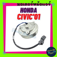 ราคา มอเตอร์พัดลม HONDA CIVIC 01 JAZZ CITY CRV ACCORD ฮอนด้า ซีวิค 2001 แจ๊ส ซิตี้ ซีอาร์วี แอคคอร์ด มอเตอร์ พัดลมแอร์ แผงร้อน หม้อน้ำ พัดลม มอเตอร์แอร์ แผง แอร์รถยนต์ (16721772826)