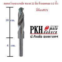 ราคา ดอกสว่านเจาะเหล็ก ขนาด22มิล ก้านลดกลม1 2นิ้ว ยี่ห้อAPEX จำนวน 1 ดอก (841270708)