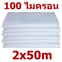 ราคา ใช้ได้ 8ปี พลาสติกคลุมโรงเรือน พลาสติกใส คลุมหลังคากันสาด ฟิล์มPE ปูบ่อ Green Houseกันฝน ผลิตจากวัตถุดิบเกรด A ขนาด 6x15 เมตร หนา 150 ไมครอน UV7 ทำจากวัสดุ LDPE ใหม่ แรงดึง ความเหนียวดี (21478761720)