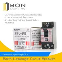 ราคา พร้อมส่ง โปรโมชั่น Kyokuto เบรกเกอร์กันดูด 2P 30A กันรั่ว เกียวกุโตะ เกียวกูโต้ สินค้าญี่ปุ่นแท้ KD L223SC ส่งทั่วประเทศ เบรก เกอร์ กัน ดูด เบรก เกอร์ ไฟ บ้าน เบรก เกอร์ 3 เฟส เซฟตี้ เบรก เกอร์ (18453