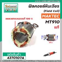 ราคา ฟิลคอยล์หินเจียร MAKTEC รุ่น MT910 แท้ Field Coil สเตเตอร์หนา ขดลวด ทองแดงแท้ 100 4370107A (7751210171)