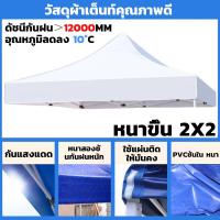 ราคา ขายผ้าใบเท่านั้น 1300Dผ้าเต้นท์ 2 2 2 3 3 3 ผ้าเต้นขายของ ผ้าใบเต็นท์ คลุม แบบหนา เต๊นท์ขายของ เต้นพับได้3x3 หนา หนาขึ้น เต้นผ้าใบกันฝน เต็นท์ผ้าใบ ผ้าคลุมเต๊นท์ เต้นพับขายของ เต็นท์จอดรถ (21349846886