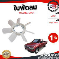 ราคา ใบพัดลม โตโยต้า ไมตี้ ปี 1989 1998 TOYOTA MTX ปี 1989 1998 โกดังอะไหล่ยนต์ อะไหล่รถยนต์ รถยนต์ (14033037379)