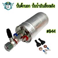 ราคา ปั้มติ๊ก044 ปั้มติ๊กนอกถัง ปั้มน้ำมันเชื้อเพลิง ปั้มติ๊กไฟฟ้า ปั้มดูดน้ำมันรถยนต์ (21612424495)