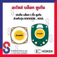 ราคา อะไหล่ บล็อคลม Kuken KW 500H 45GL ปะเก็น หน้า หลัง สำหรับ บล็อกลม 1 ยี่ห้อคูเก้น Kuken KW500H ปะเก็นหน้า ปะเก็นหลัง (16303385749)