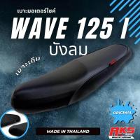 ราคา WAVE125 I เบาะเดิม ลูกยาง เบาะมอเตอร์ไซค์ ผลิตจากผ้าโซนิค (7175624641)