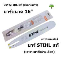 ราคา บาร์เลื่อยโซ่ยนต์ บาร์ 16 STIHL ของแท้ หัวเลเซอร์ ใช้กับเลื่อยโซ่ยนต์ได้ทุกยี่ห้อ เฉพาะบาร์อย่างเดียวไม่รวมโซ่ (9380677382)