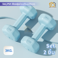 ราคา ดัมเบล สีพาสเทล แบเดี่ยว คู่ ดัมเบล Dumbbells ออกกำลังกาย ฟิตเนส ดัมเบล 1kg 3kg 4kg 6kg ดัมเบล 3kg ออกกำลังกาย (21894179047)