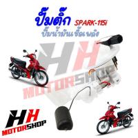 ราคา ปั๊มติ๊ก ปั๊มน้ำมันเชื้อเพลิง SPARK 115i รหัส 1FC E3907 01 (21395160762)