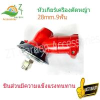 ราคา หัวเกียร์411แท้ หัวเกียร์ตัด411 หัวเกียตัดหญ้า หัวเกีย260 เครื่องตัดหญ้า หัวเกียร์ 28mm 9 ฟัน หัวเกียตัดหญ้าแท้ แท้ อะไหล่เครื่อง 411 (12974815477)