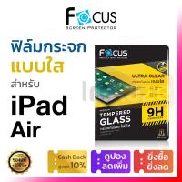 ราคา ฟิล์มกระจก เต็มจอ ไอแพด Focus iPad Air 6 5 4 11 10 9 3 10 5 2 1 โฟกัส กันรอย นิรภัย แอ แอร์ (21890288391)