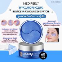 ราคา พร้อมส่ง ถูกที่สุด ของแท้ MEDI PEEL HYALURON PEPTIDE 9 AMPOULE EYE PATCH แผ่นมาส์กตา บำรุงรอบดวงตา (21528371046)