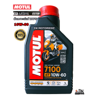 ราคา น้ำมันเครื่อง MOTUL 7100 10W 60 4T 100 SYNTHETIC MAX 1 L สูตรเทคโนโลยี ESTER สำหรับรถเกียร์ธรรมดา BIGBIKE (13385034835)
