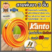 ราคา สายน้ำยา KANTO 3ชั้น และ 5ชั้น สีเหลือง สีแดง ม้วนเต็ม 50เมตร รองรับแรงดันได้ 120 200บาร์ สายพ่นยา สายยางพ่นยา (21671524070)