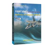 ราคา กลศาสตร์ของวัสดุคอมโพสิต MECHANICS OF COMPOSITE MATERIALS ตำราเรียน สันดำนิดหน่อย (21757985806)