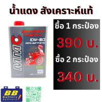 ราคา น้ำมันมอเตอร์ไซด์เครื่องสังเคราะห์100 ยี่ห้อ MMC Sport tech 10w50 100 Synthetic with ESTER Group 5 base oil (21428619944)