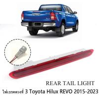 ราคา REVOไฟเบรค TOYOTA ไฟเบรคดวงที่3 ไฟเบรคกระบะท้าย for TOYOTA REVO ปี 2015 2023 (21747933414)