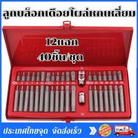 ราคา ชุดบล็อกรถยุโรป ลูกบล็อกเดือยโผล่หกเหลี่ยม หัวท๊อก 12แฉก 40ชิ้น ชุด ลูกบล็อก ลูกบล็อค บล็อค (21699955515)