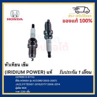 ราคา หัวเทียน เข็ม IRIDIUM POWER แท้ IZFR6K13 6774 ยี่ห้อ HONDA รุ่น ACCORD 2003 2007 JAZZFIT ปี2007 2015 CITY 2008 2014 ผู้ผลิต NGK (12365636423)