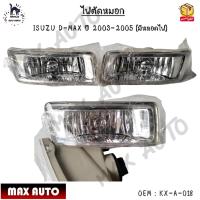 ราคา ไฟตัดหมอก ISUZU D MAX ปี 2003 2005 มีหลอดไฟ KX A 018 (12495455671)