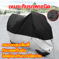 ราคา ไม่ต้องกลัวโดนฝนและแดดอีกต่อไป ผ้าคลุมรถpcx ผ้าคลุมรถมอเตอร์ไซค์ ที่คลุมรถมอเตอร์ไซด์ 210D oxfordที่คุณภาพสูง บังแดดกันน้ำMax ผ้าคลุมรถมอเตอร์ไซด์ กันฝุ่น กันน้ำ กันแดดพร้อมรูล็อคกุญแจ ผ้าคลุมรถมอเตอ 