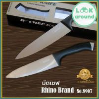 ราคา Rhino No 8907 มีดเชฟ มีดทำครัว สินค้าคุณภาพจากไรโน่ สวยหรู เกรดพรีเมี่ยม ลดราคาพิเศษ เก็บเงินปลายทาง (8686700054)