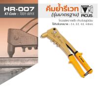 ราคา คีมย้ำรีเวทมือบีบ HR 007 (1551440763)
