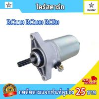 ราคา ไดสตาร์ท RC110 RC100 RC80 ไดสตาร์ท อาร์ซี100 อาร์ซี80 อาร์ซี100 (21694259382)