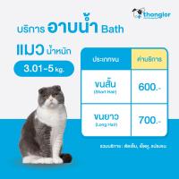 ราคา E Voucher Thonglor Pet Care Bath Grooming For Cats ทองหล่อเพ็ทแคร์ บริการอาบน้ำ ตัดเล็บ เช็ดหู แปรงขน สำหรับแมว (21405597462)