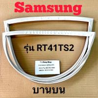 ราคา ขอบยางตู้เย็น SAMSUNG รุ่น RT41TS2 2 ประตู (16556030455)