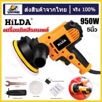 ราคา เครื่องขัดเงารถ 950W เครื่องขัดสีรถยนต์ ขนาด 5 นิ้ว ขัดสี ขัดเงารถยนต์ ขัดกระดาษทราย ฟรี แป้นขัดและผ้าขนแกะ เครื่องขัดเงารถ (21796884858)