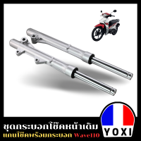 ราคา YOXI RACING กระบอกโช๊คหน้าเดิม แกนโช๊ค รุ่น WAVE110 สำหรับมอเตอร์ไซค์ 1คู่ (21527382904)