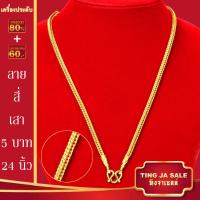 ราคา สร้อยคอทอง น้ำหนัก1 10บาท ยาว24นิ้ว สร้อยคอ ลายสี่เสา ผ่าหวาย สร้อยคอทองไม่ลอก ไม่ลอก ไม่ดำ ชุบด้วยเศษทองคำแท้ ชุบเศษทองเยาวราช ชุบทอง100 (17447563732)