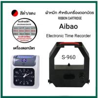 ราคา ตลับผ้าหมึกเครื่องตอกบัตร Aibao S 960 Time Recorder (21081168536)