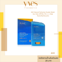 ราคา พร้อมส่ง AHC Natural Perfection Double Shield Sun Stick SPF50 PA 22g กันแดดกันน้ำแบบแท่ง (21855157109)