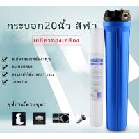 ราคา ffกระบอกกรองน้ำ20นิ้ว เกลียว4หุน กระบอกทึบ สีฟ้า เครื่องกรองน้ำ เกลียวทองเหลือง พร้อมข้อต่อ แผ่นเหล็ก มือหมุน น็อต แถมไส้กรองPP20นิ้ว (21887781434)