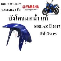ราคา บังโคลน หน้า แท้ MSLAZ ปี 2016 2018 B48 F1511 00 YAMAHA 1 ชิ้น (21806608540)