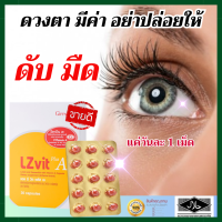 ราคา ส่งฟรี วิตามินเม็ด วิตามินดวงตา อาหารเสริมเพื่อบำรุงสายตา ลูทีนและซีแซนทีนเพื่อบำรุงสายตา ผสมวิตามินเอ วิตามินเพื่อบำรุงสายตา 30 แคปซูล (21360619917)