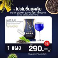 ราคา ของแท้ MOD S MOD SLIM มดเอส มดออย ดีท็อกซ์มดเอส หุ่นปัง ตัวช่วยน้ำหนัก 10 แคปซูล (21835162003)