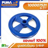 ราคา PUMA 100007521 มู่เล่ย์หัวปั๊มลม 1 4HP PP 1 มู่เล่ย์ 1 ร่อง A ขนาด 3 นิ้ว รูเพลาเตเปอร์ 18 20 มม มู่เล่ย์ มูเล่ย์ Pulley ปั๊มลมพูม่า อะไหล่แท้พูม่า (16389101123)